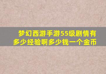 梦幻西游手游55级剧情有多少经验啊多少钱一个金币