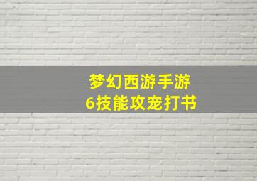 梦幻西游手游6技能攻宠打书