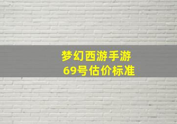 梦幻西游手游69号估价标准