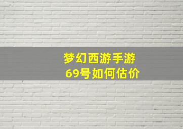 梦幻西游手游69号如何估价