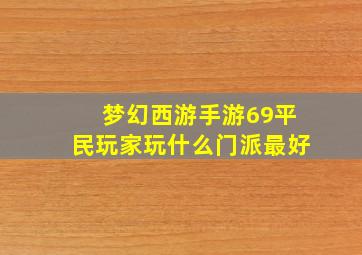 梦幻西游手游69平民玩家玩什么门派最好