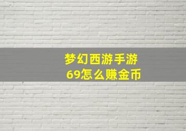 梦幻西游手游69怎么赚金币