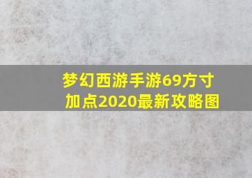 梦幻西游手游69方寸加点2020最新攻略图