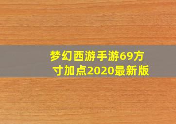 梦幻西游手游69方寸加点2020最新版