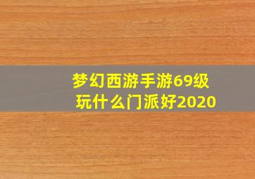 梦幻西游手游69级玩什么门派好2020