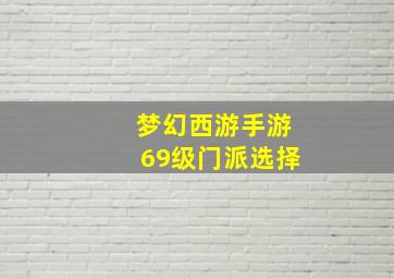 梦幻西游手游69级门派选择