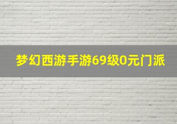 梦幻西游手游69级0元门派