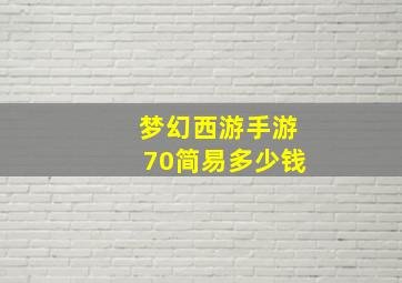 梦幻西游手游70简易多少钱