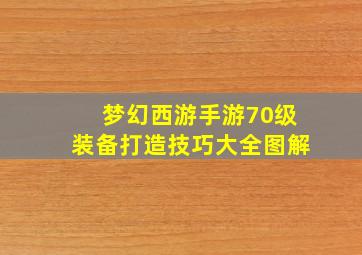 梦幻西游手游70级装备打造技巧大全图解