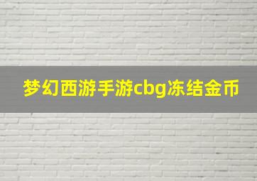 梦幻西游手游cbg冻结金币