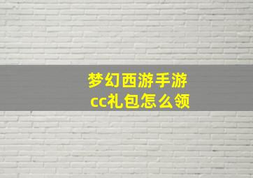 梦幻西游手游cc礼包怎么领