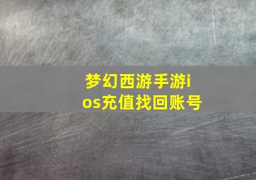 梦幻西游手游ios充值找回账号