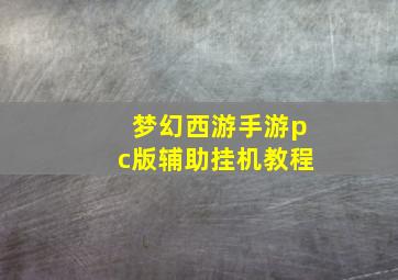 梦幻西游手游pc版辅助挂机教程