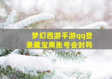 梦幻西游手游qq登录藏宝阁账号会封吗