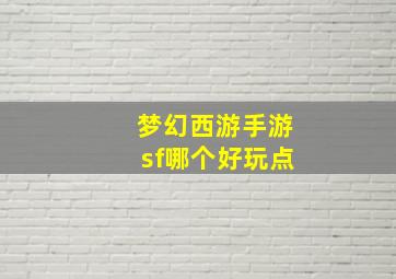 梦幻西游手游sf哪个好玩点