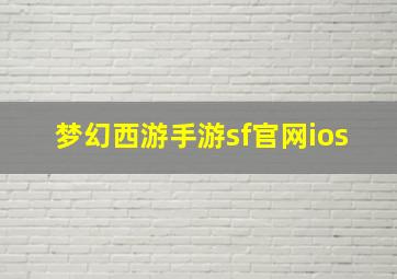 梦幻西游手游sf官网ios