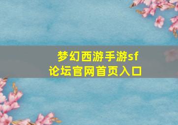 梦幻西游手游sf论坛官网首页入口