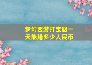 梦幻西游打宝图一天能赚多少人民币