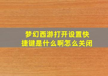 梦幻西游打开设置快捷键是什么啊怎么关闭