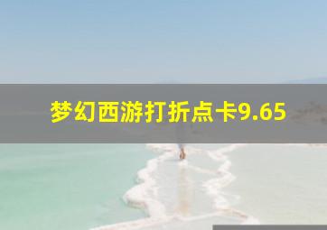 梦幻西游打折点卡9.65