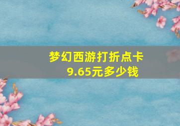 梦幻西游打折点卡9.65元多少钱