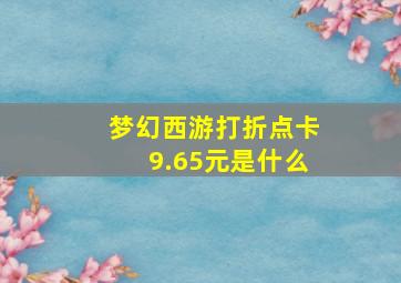 梦幻西游打折点卡9.65元是什么