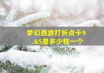 梦幻西游打折点卡9.65是多少钱一个