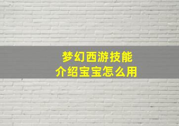 梦幻西游技能介绍宝宝怎么用