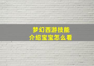 梦幻西游技能介绍宝宝怎么看