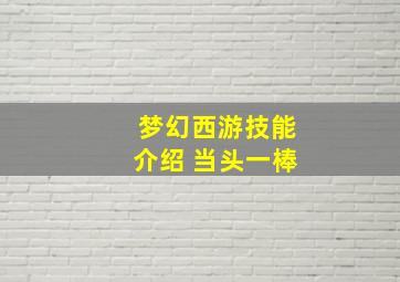 梦幻西游技能介绍 当头一棒