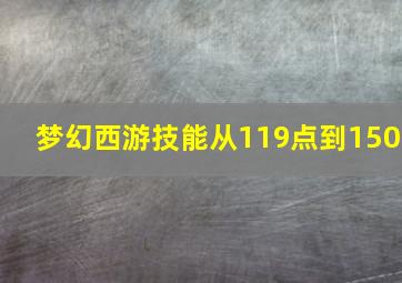 梦幻西游技能从119点到150