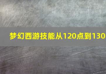 梦幻西游技能从120点到130