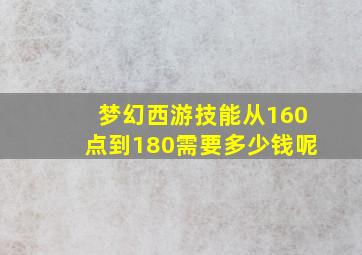 梦幻西游技能从160点到180需要多少钱呢