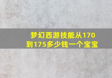 梦幻西游技能从170到175多少钱一个宝宝