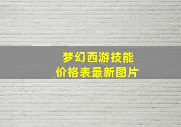 梦幻西游技能价格表最新图片