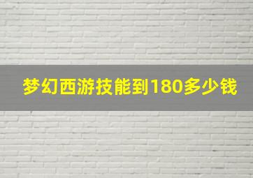 梦幻西游技能到180多少钱