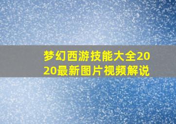 梦幻西游技能大全2020最新图片视频解说