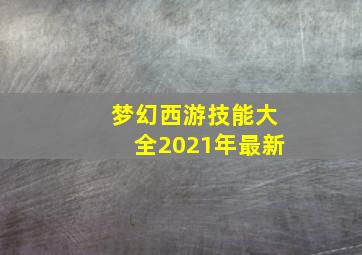 梦幻西游技能大全2021年最新