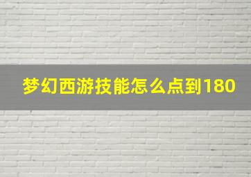 梦幻西游技能怎么点到180