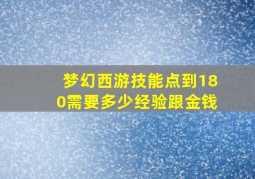 梦幻西游技能点到180需要多少经验跟金钱