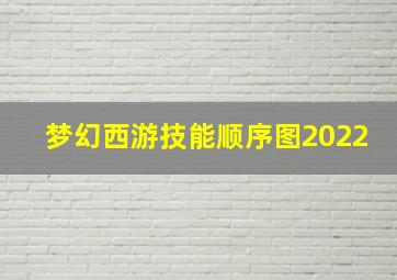 梦幻西游技能顺序图2022