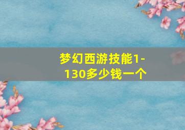 梦幻西游技能1-130多少钱一个