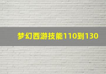 梦幻西游技能110到130