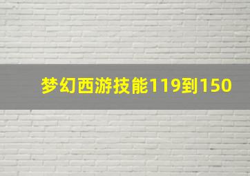 梦幻西游技能119到150