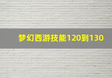 梦幻西游技能120到130