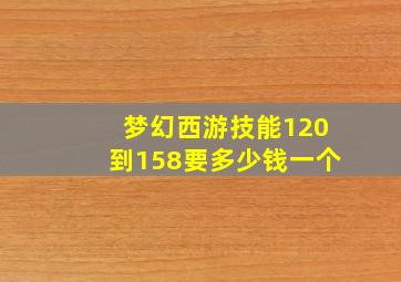 梦幻西游技能120到158要多少钱一个