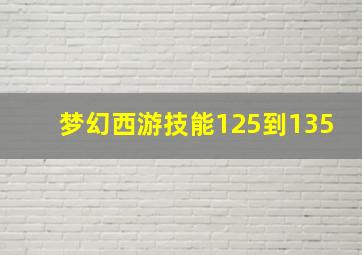 梦幻西游技能125到135