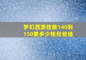 梦幻西游技能140到150要多少钱经验值