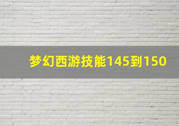 梦幻西游技能145到150