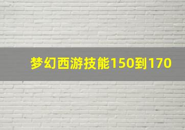 梦幻西游技能150到170